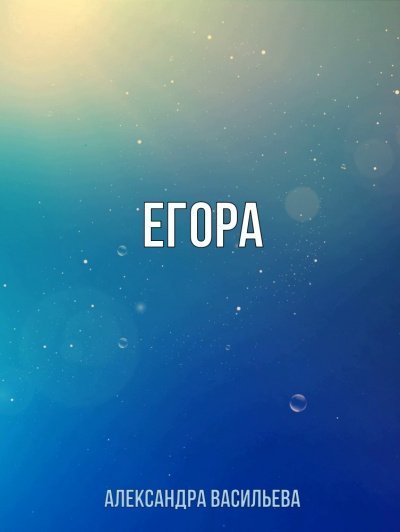 обложка аудиокниги Егора
