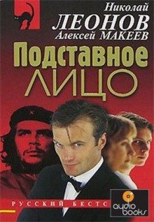 обложка аудиокниги Подставное лицо