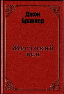 обложка аудиокниги Жестокий век