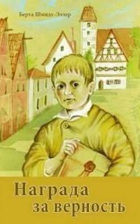 обложка аудиокниги Награда за верность