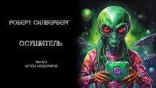 обложка аудиокниги Осушитель