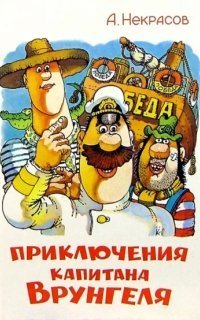 обложка аудиокниги Приключения Капитана Врунгеля