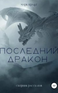 обложка аудиокниги Последний дракон. Сборник рассказов
