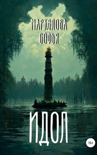 обложка аудиокниги Идол