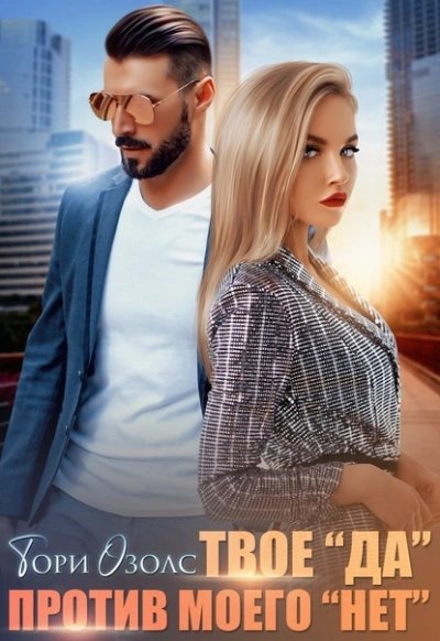 обложка аудиокниги Твое «да» против моего «нет»