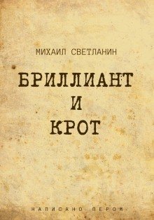 обложка аудиокниги Бриллиант и крот