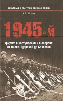 обложка аудиокниги 1945-й. Триумф в наступлении и в обороне: от Висло-Одерской до Балатона