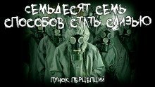 обложка аудиокниги Семьдесят семь способов стать слизью