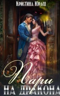 обложка аудиокниги Пари на дракона