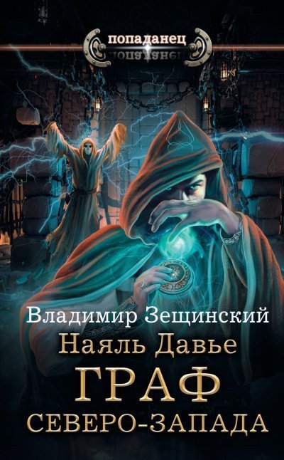 обложка аудиокниги Граф северо-запада