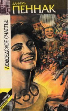 обложка аудиокниги Людоедское счастье