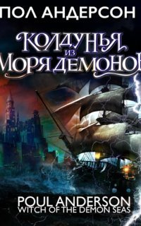 обложка аудиокниги Колдунья из моря Демонов