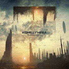 обложка аудиокниги Конец гнева