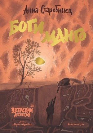 обложка аудиокниги Боги Манго