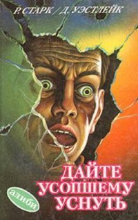 обложка аудиокниги Дайте усопшему уснуть