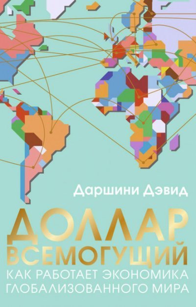 обложка аудиокниги Доллар всемогущий. Как работает экономика глобализованного мира