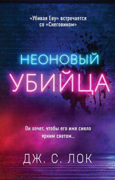 обложка аудиокниги Неоновый убийца