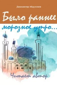обложка аудиокниги Было раннее морозное утро