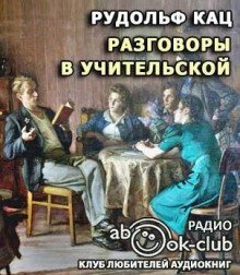 обложка аудиокниги Разговоры в учительской, слышанные Толей Апраксиным лично