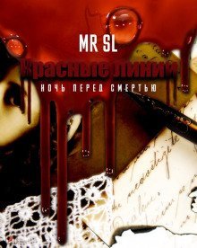 обложка аудиокниги Красные линии. Ночь перед смертью