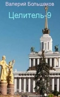 обложка аудиокниги Целитель. Книга 9