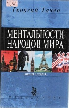 обложка аудиокниги Ментальности народов мира