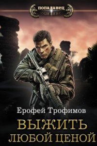 обложка аудиокниги Выжить любой ценой