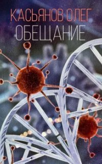 обложка аудиокниги Обещание