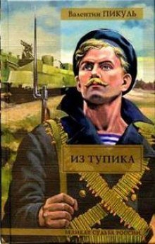 обложка аудиокниги Из тупика