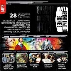 обложка аудиокниги Великие истории любви