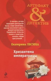 обложка аудиокниги Хризантема императрицы