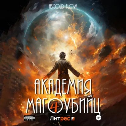 обложка аудиокниги Вторжение 4. Академия магоубийц. Книга 4