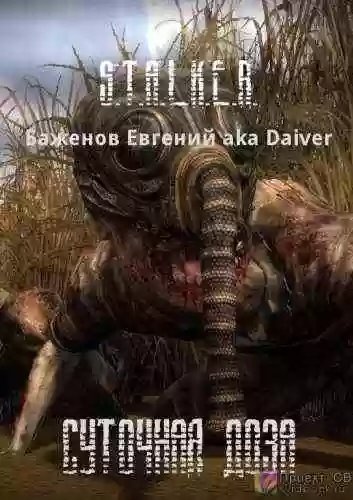 обложка аудиокниги S.T.A.L.K.E.R. Суточная доза