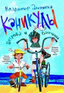 обложка аудиокниги Каникулы Петрова и Васечкина