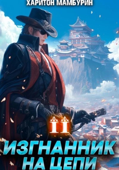 обложка аудиокниги Изгнанник на цепи