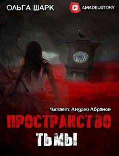 обложка аудиокниги Пространство тьмы