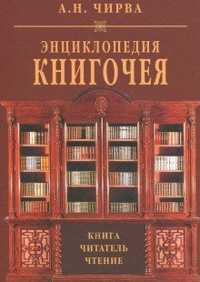 обложка аудиокниги Энциклопедия книгочея: Книга. Читатель. Чтение