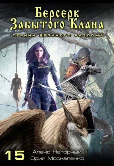 обложка аудиокниги Берсерк забытого клана. Тернии Великого Разлома