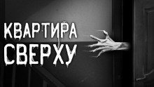 обложка аудиокниги Квартира сверху