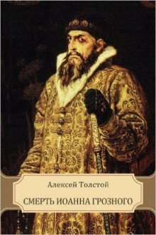 обложка аудиокниги Смерть Иоанна Грозного