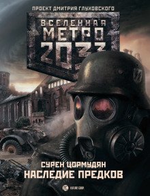 обложка аудиокниги Наследие предков