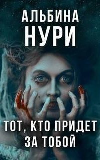обложка аудиокниги Тот, кто придет за тобой