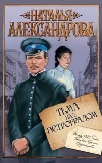 обложка аудиокниги Приключения поручика Ордынцева 5. Тьма над Петроградом