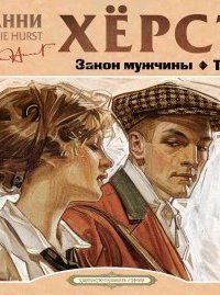 обложка аудиокниги Закон мужчины. ТВС