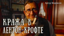 обложка аудиокниги Кража в Лентон-Крофте