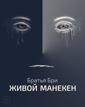 обложка аудиокниги Живой манекен