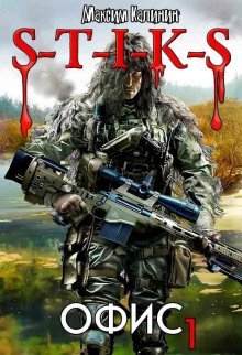 обложка аудиокниги S-T-I-K-S. Офис 1