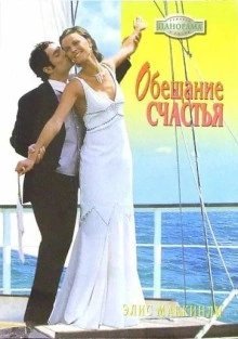 обложка аудиокниги Обещание счастья