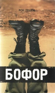 обложка аудиокниги Бофор