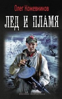 обложка аудиокниги Будущее в тебе 1. Лёд и пламя